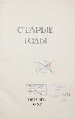 Старые годы. Ежемесячник для любителей искусства и старины. 1909. Январь-июнь, октябрь-декабрь. СПб.: П.П. Вейнер, 1909.